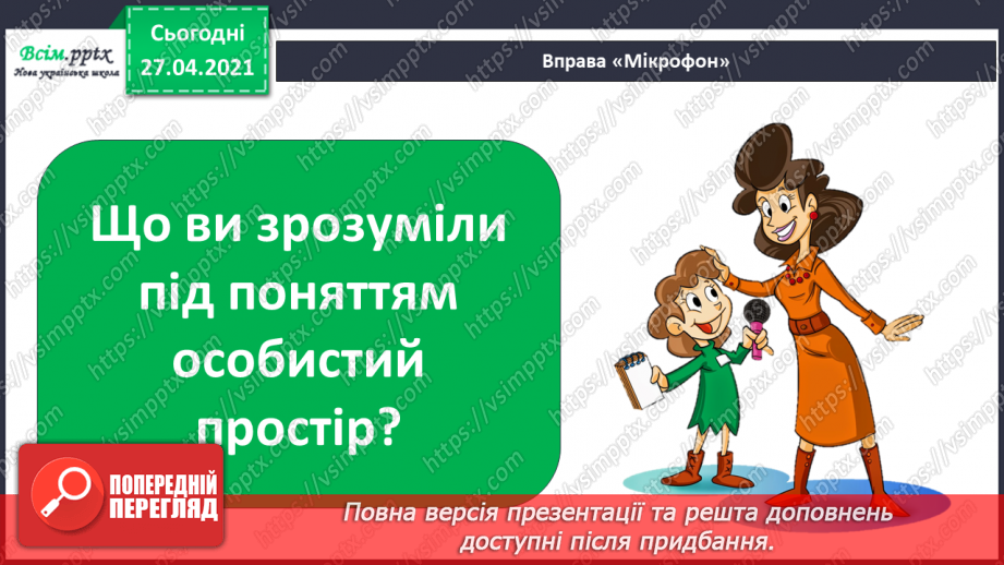 №087 - Хто потребує особистого простору?23