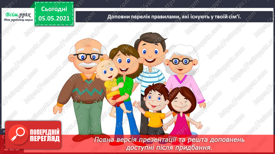 №081 - Ти і твоя родина. Правила поведінки в сім’ї26