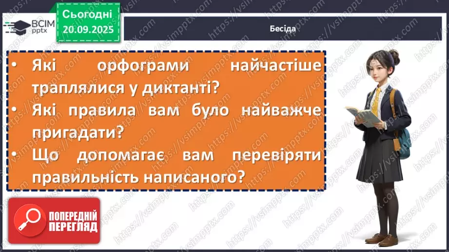 №014 - П/О. ГР1, ГР2, ГР4.  Аналіз диктанту. Корекція навчальних досягнень. Робота над попередженням помилок.9 №014 - П/О. ГР1, ГР2, ГР4.  Аналіз диктанту. Корекція навчальних досягнень. Робота над попередженням помилок.9