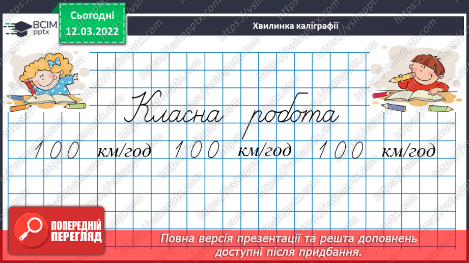 №121 - Знайомимось із задачами на одночасний рух двох тіл у різних напрямках: знаходимо відстань12