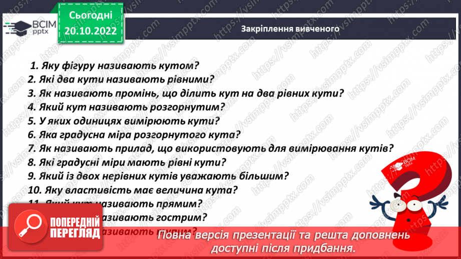 №041 - Кути та їх вимірювання. Побудова кута. Види кутів19 №041 - Кути та їх вимірювання. Побудова кута. Види кутів19
