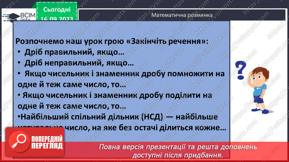 №018 - Розв’язування вправ і задач на скорочення дробів та зведення до нового знаменника.7