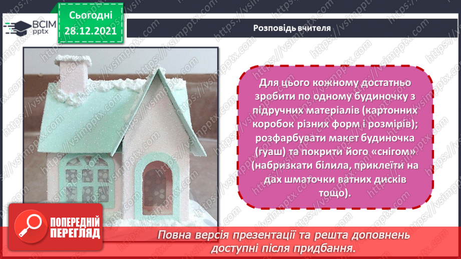 №17 - Зимові фантазії. Архітектори, макет. Виготовлення макету будиночка з підручних матеріалів.8