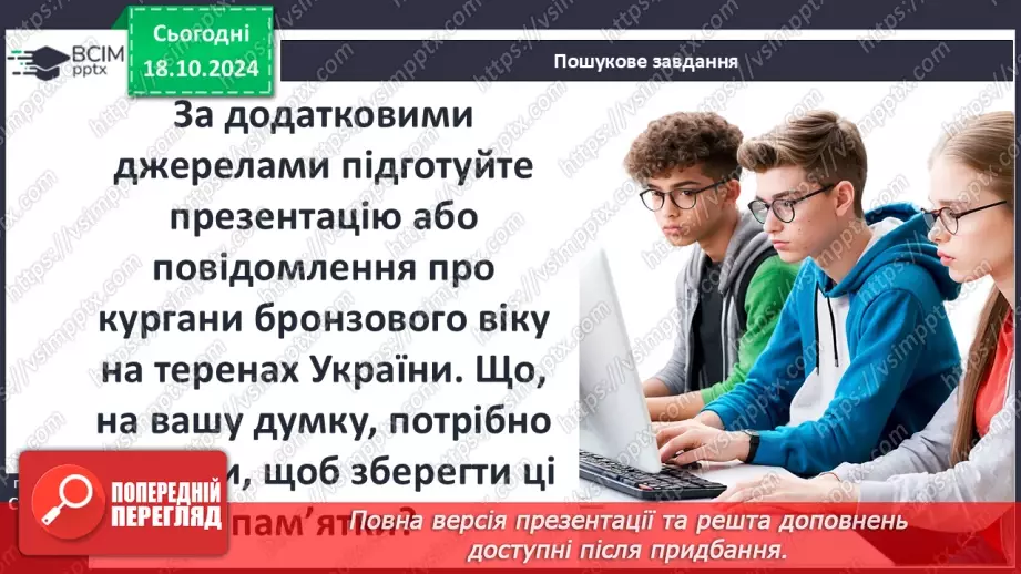 №18 - Бронзовий вік на  українських землях. Зародження індоєвропейської спільноти10 №18 - Бронзовий вік на  українських землях. Зародження індоєвропейської спільноти10