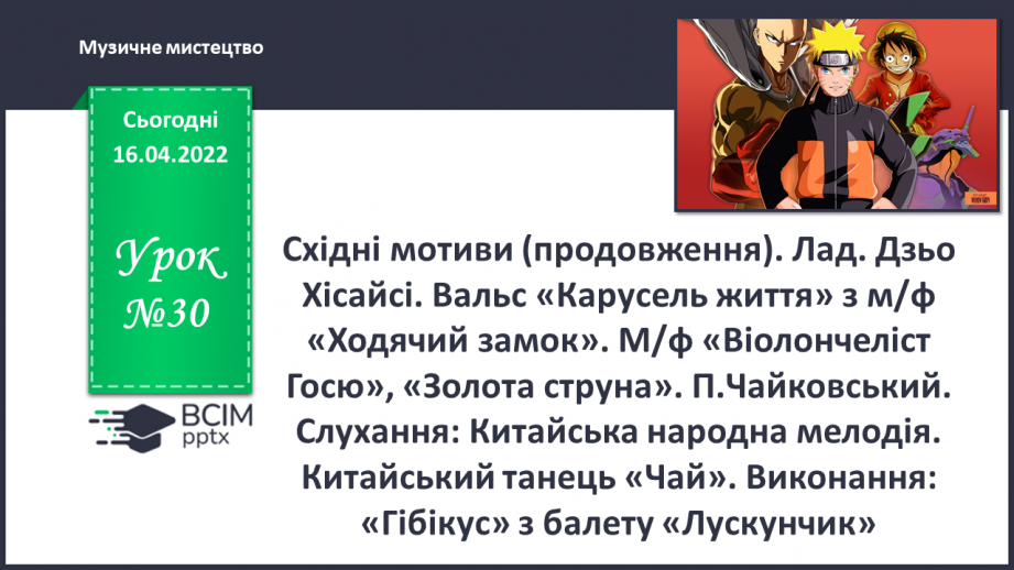 №30 - Східні мотиви (продовження). Лад. Дзьо Хісайсі. Вальс «Карусель життя» з м/ф «Ходячий замок». М/ф «Віолончеліст Госю», «Золота струна».0 №30 - Східні мотиви (продовження). Лад. Дзьо Хісайсі. Вальс «Карусель життя» з м/ф «Ходячий замок». М/ф «Віолончеліст Госю», «Золота струна».0