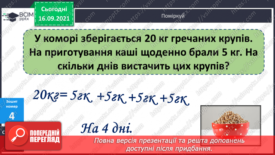 №020 - Маса. Одиниці вимірювання маси. Порядок дій у виразах на додавання. Побудова відрізків. Порівняння ламаних ліній16