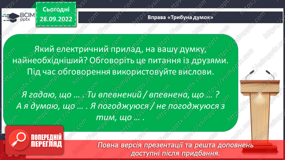 №028 - Урок розвитку зв’язного мовлення 4. Складання розповіді за планом. Вимова і правопис слова електрика.11