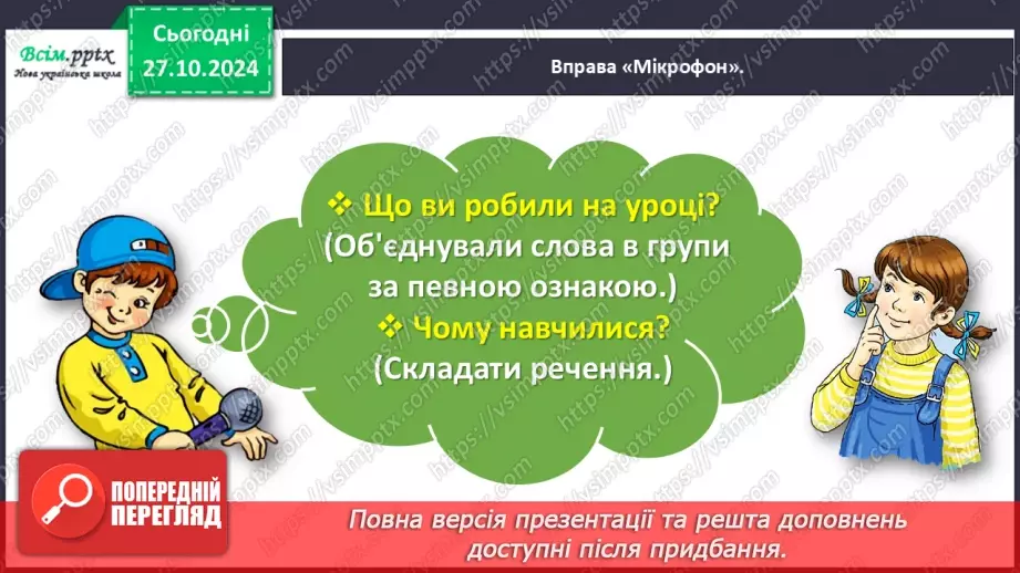 №037 - Об’єднуй слова в групи за певною ознакою.28