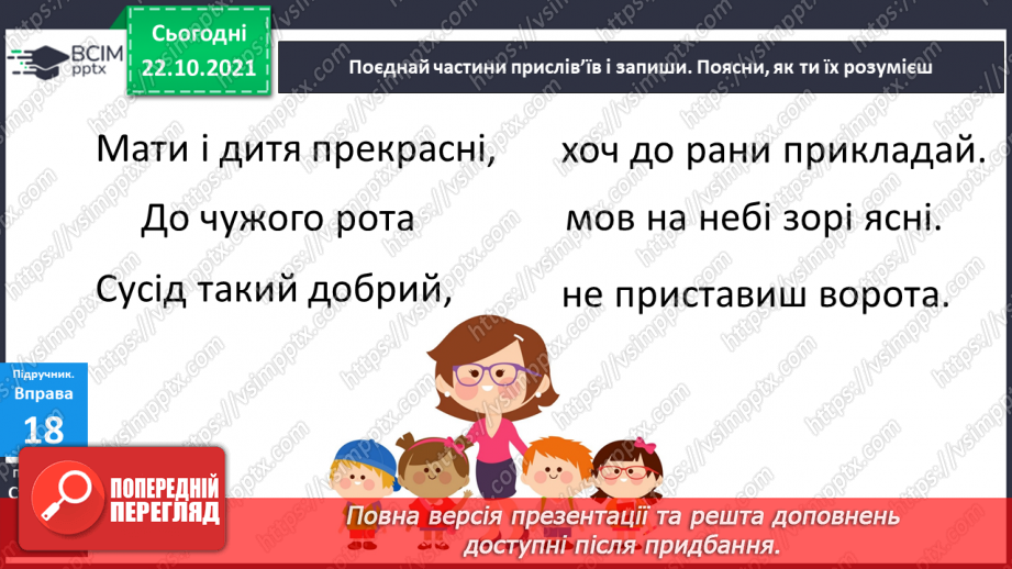 №038 - Розпізнаю і правильно пишу слова із префіксами  пре, при.12