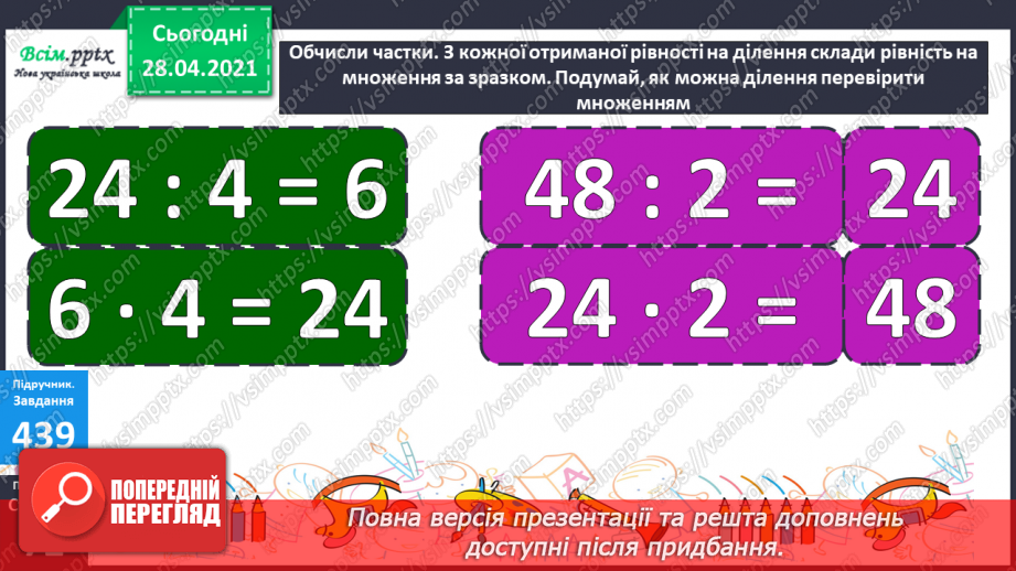 №128 - Перевірка ділення множенням.21 №128 - Перевірка ділення множенням.21