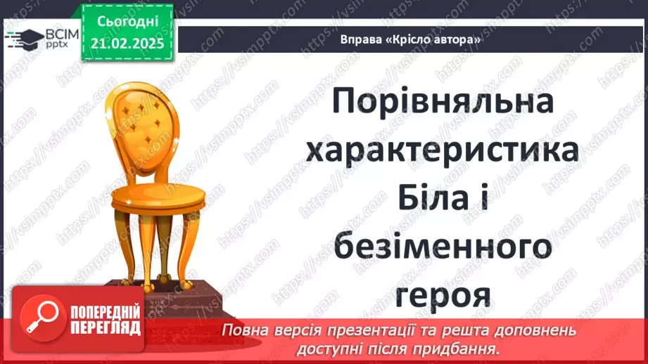 №42 - РМ (у). Порівняльна характеристика Білла і безіменного героя.11