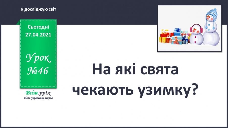 №046 - На які свята чекають узимку?0