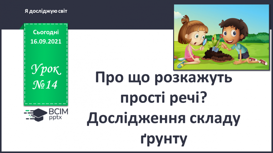 №014 - Про що розкажуть прості речі? Дослідження складу ґрунту0 №014 - Про що розкажуть прості речі? Дослідження складу ґрунту0