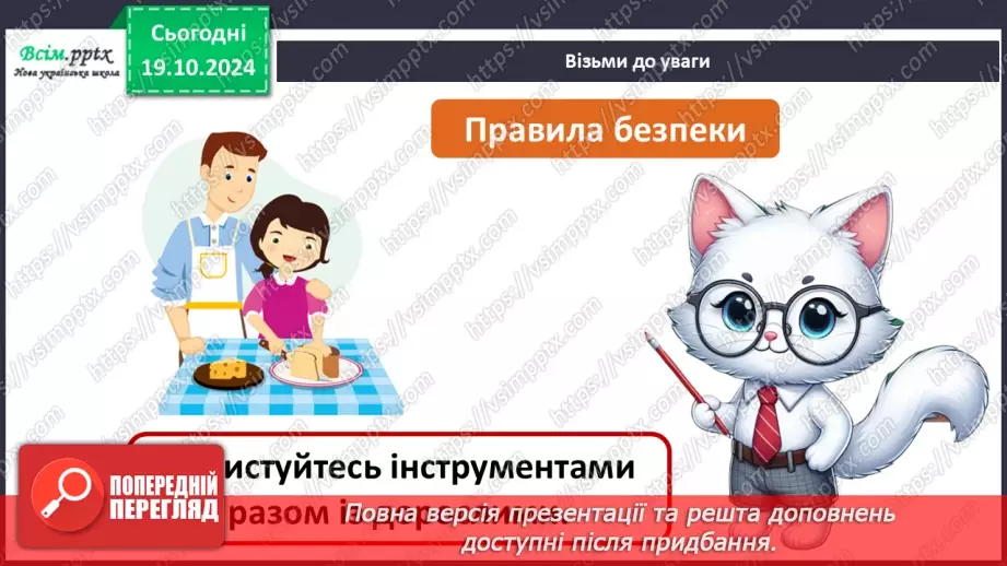 №026 - Побутова техніка. Безпека вдома.19