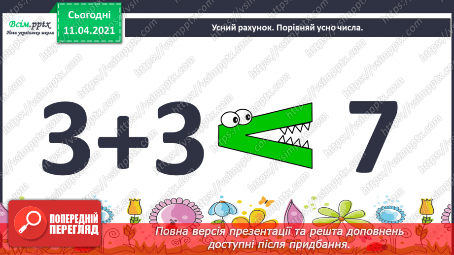 №057 - Задачі з поняттями «стільки ж», «стільки ж та ще…», « стільки ж без…».4