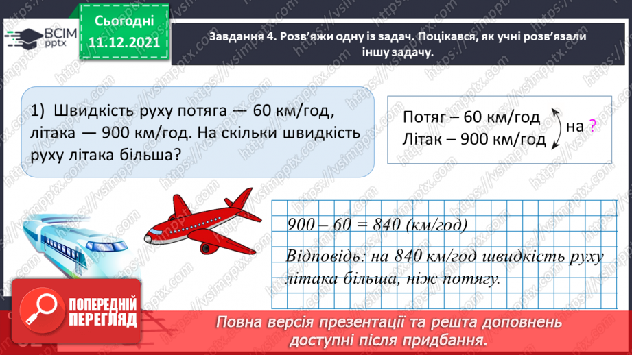 №076 - Знайомимось із правилами знаходження подоланого шляху; часу руху12 №076 - Знайомимось із правилами знаходження подоланого шляху; часу руху12