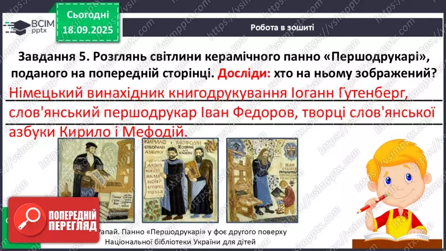 №018 - Медіавіконце: «Музей книги і друкарства». Віртуальна екскурсія до музею; розгляд ілюстрацій у підручнику (с.37).19 №018 - Медіавіконце: «Музей книги і друкарства». Віртуальна екскурсія до музею; розгляд ілюстрацій у підручнику (с.37).19