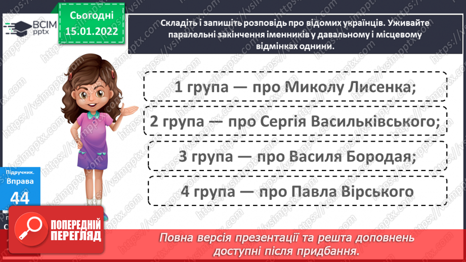 №068 - Навчаюся використовувати в мовлені паралельні форми іменників чоловічого роду – назви істот19