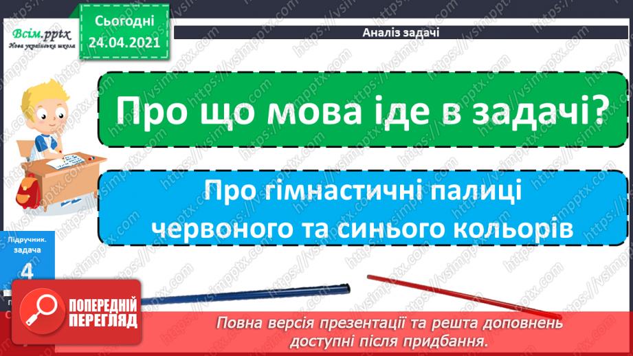 №003 - Назви чисел при додаванні і відніманні. Числові рівності і нерівності. Задачі на різницеве порівняння.24