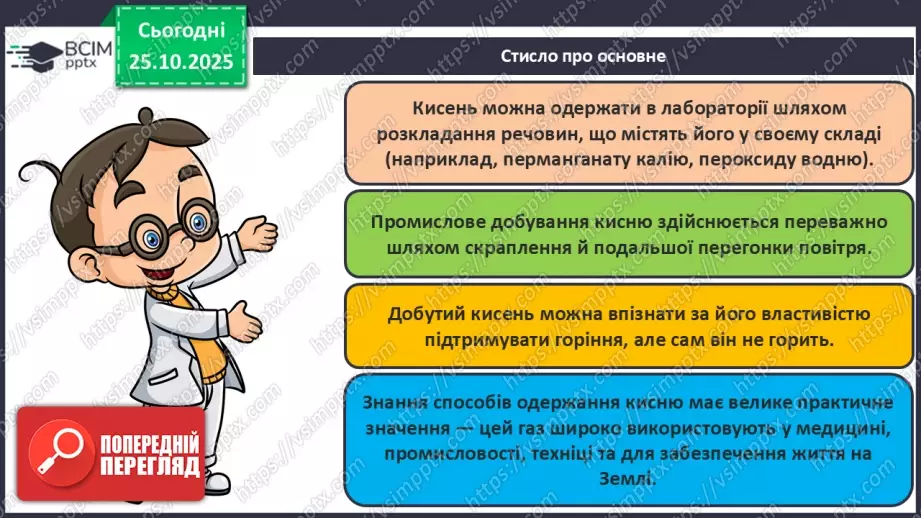№20 - Одержання кисню.32 №20 - Одержання кисню.32
