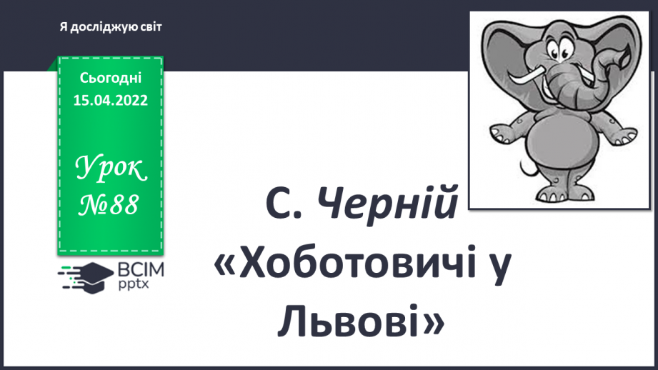 №088 - С. Черній «Хоботовичі у Львові»0 №088 - С. Черній «Хоботовичі у Львові»0