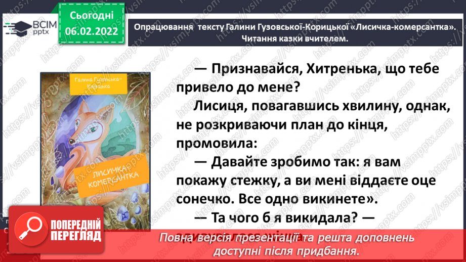 №079 - Казка «Лисичка-комерсантка» Галина Гузовська-Корицька (продовження).12 №079 - Казка «Лисичка-комерсантка» Галина Гузовська-Корицька (продовження).12