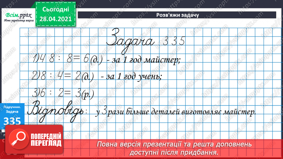№037 - Задачі з величинами: продуктивність, час роботи, виконана робота. Задачі з буквеними даними.17