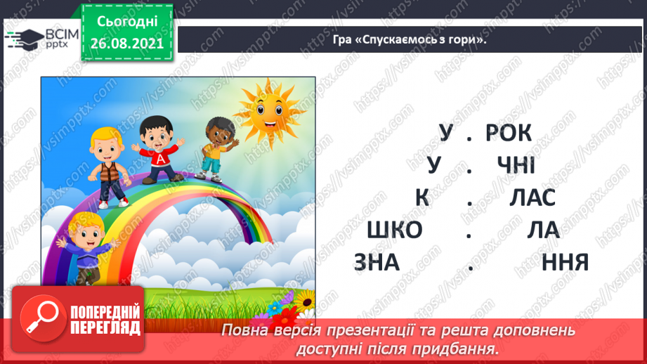 №008 - Школа. Л. Левицька. Осінь чарівна. В. Гринько. День у день. Ребуси2