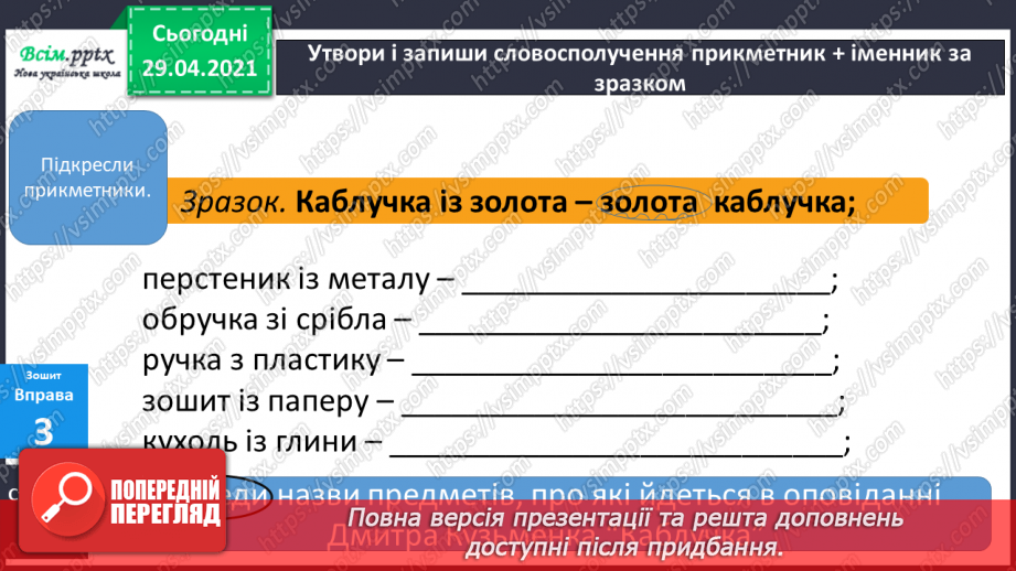№084-85 - Словосполучення прикметників з іменниками. Д.Кузьменко «Каблучка». Переказування оповідання від імені героїв твору23