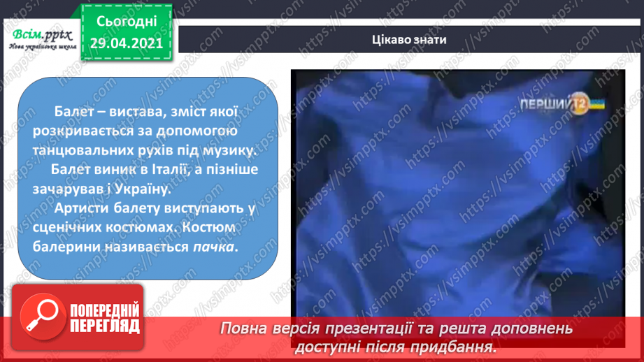 №27 - Балет. Перегляд: уривок з балету. П. Чайковського «Лебедине озеро»; епізоди «Троль» і «Герда та мім» із балету О. Шимка «Снігова королева».12