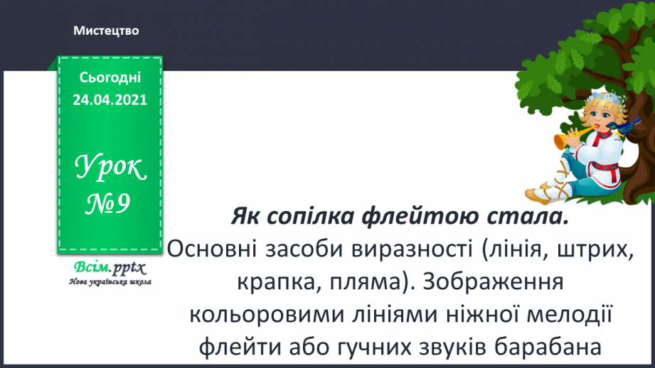 №09 - Основні засоби виразності (лінія, штрих, крапка, пляма). Зображення кольоровими лініями ніжної мелодії флейти або гучних звуків барабана0