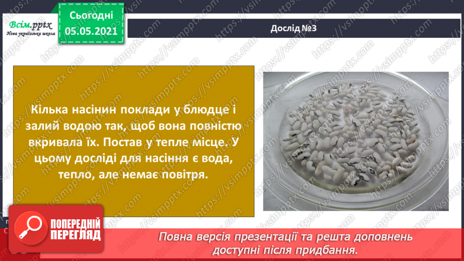 №035 - Сторінка дослідників. Як виростити нову рослину. Умови проростання насіння12 №035 - Сторінка дослідників. Як виростити нову рослину. Умови проростання насіння12