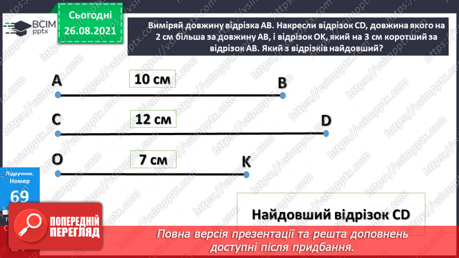 №008 - Переставний закон додавання. Порівняння виразу і чис¬ла. Перетворення іменованих чисел.16