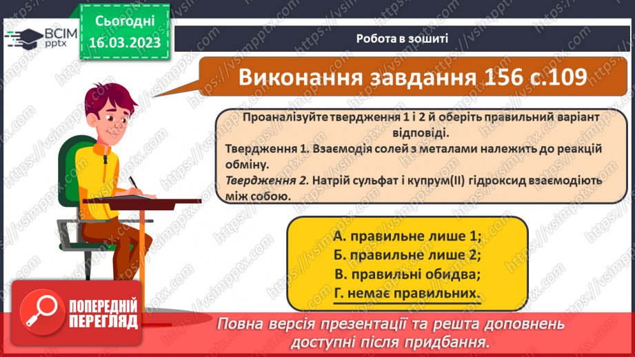 №55 - Хімічні властивості середніх солей. Інструктаж з БЖД. Лабораторний дослід №620