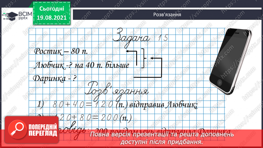 №002 - Додавання і віднімання на основі нумерації. Компоненти дій першого ступеня. Розв’язування задач у прямій і непрямій формах29