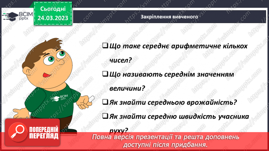 №143 - Розв’язування задач на знаходження середнього арифметичного19 №143 - Розв’язування задач на знаходження середнього арифметичного19