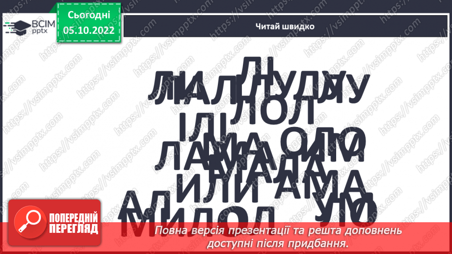 №057 - Читання. Закріплення звуків [л], [л'], букви л, Л. Читання слів, речень з вивченими буквами.20