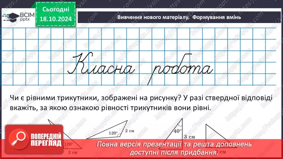 №18 - Перша та друга ознаки рівності трикутників13