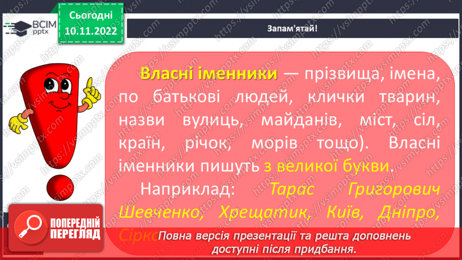 №050 - Власні та загальні іменники.7