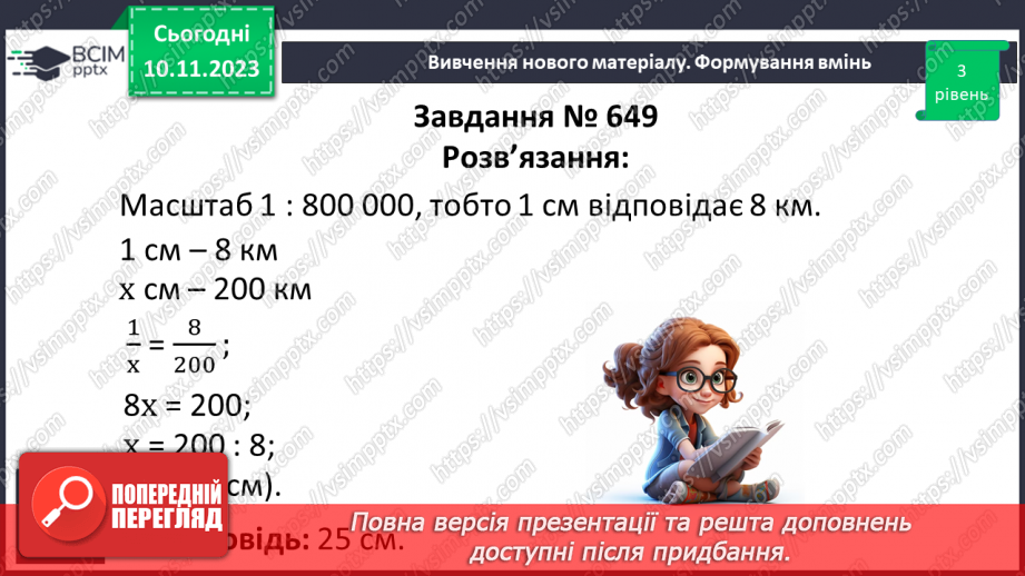 №059 - Розв’язування вправ і задач пов’язаних з масштабом.12