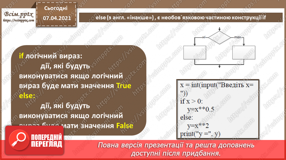 №42 - Логічні оператори and, or, not. Розгалуження в  Python8