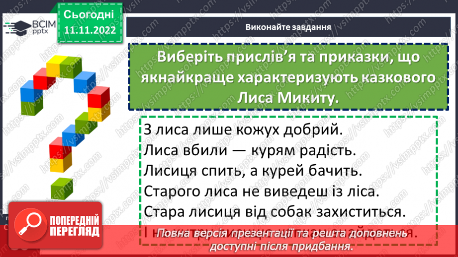 №25 - Іван Франко (1856-1916). «Фарбований Лис» Замальовка життєпису письменника, його казкарська творчість.22 №25 - Іван Франко (1856-1916). «Фарбований Лис» Замальовка життєпису письменника, його казкарська творчість.22