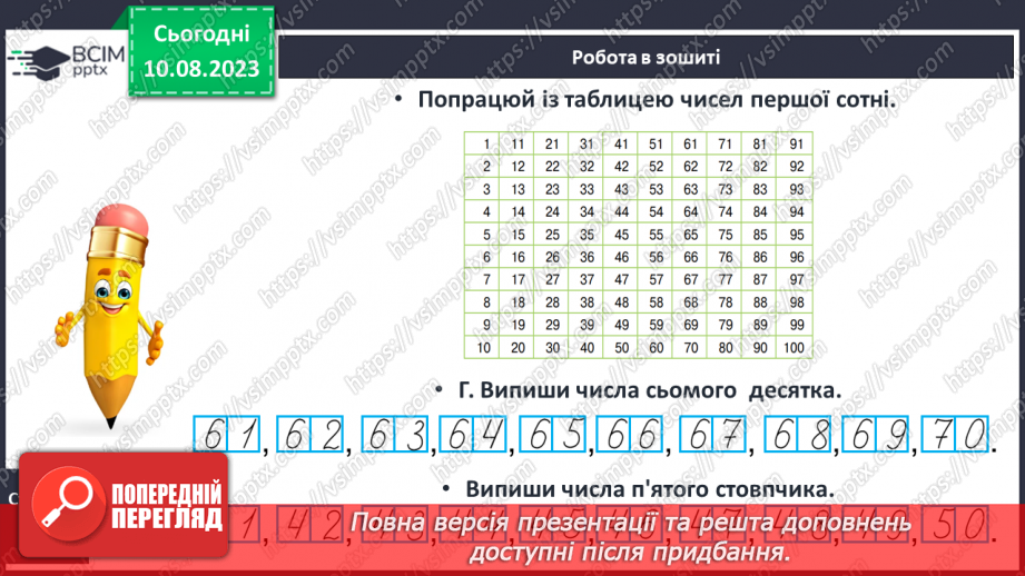 №120-121 - Таблиця чисел першої сотні. Попередні наступні числа.28