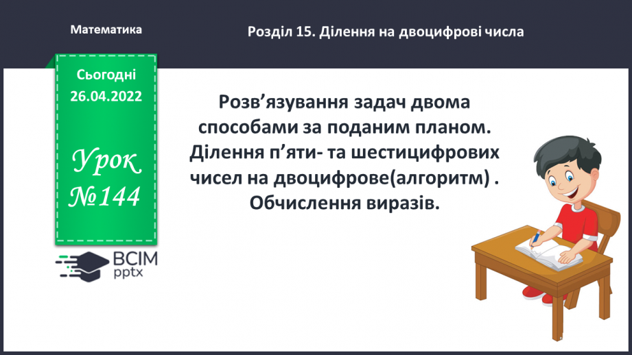 №144 - Розв’язування задач двома способами за поданим планом.0 №144 - Розв’язування задач двома способами за поданим планом.0