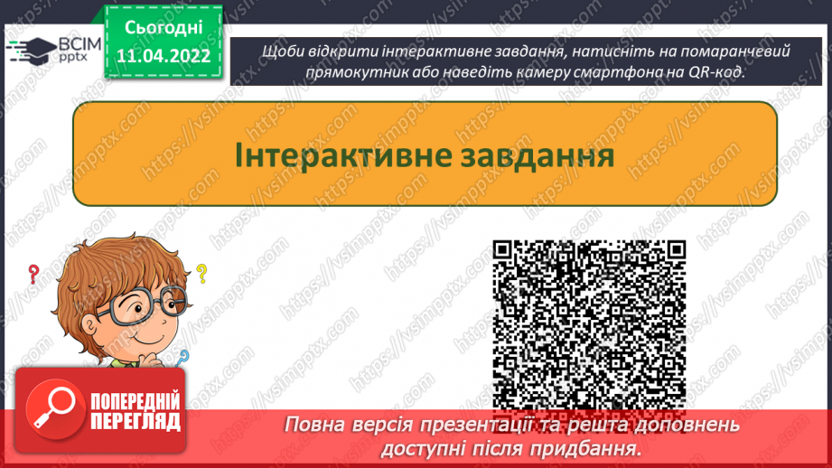 №29 - Інструктаж з БЖД. Текстові об’єкти на слайдах презентації. Додавання текстових об’єктів з подальшим редагування та форматуванням.22