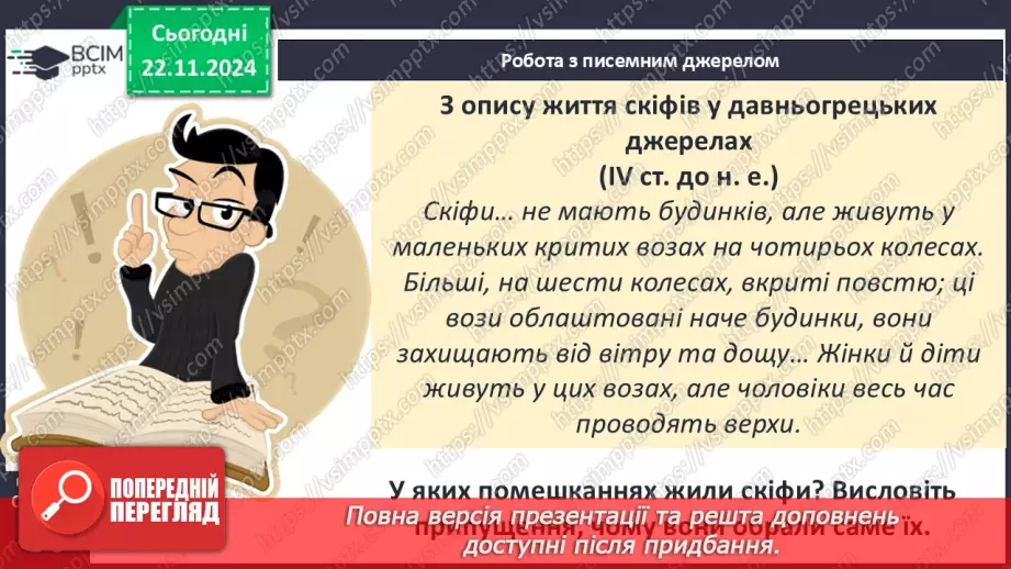 №25 - Залізний вік на території України: кіммерійці та скіфи15 №25 - Залізний вік на території України: кіммерійці та скіфи15