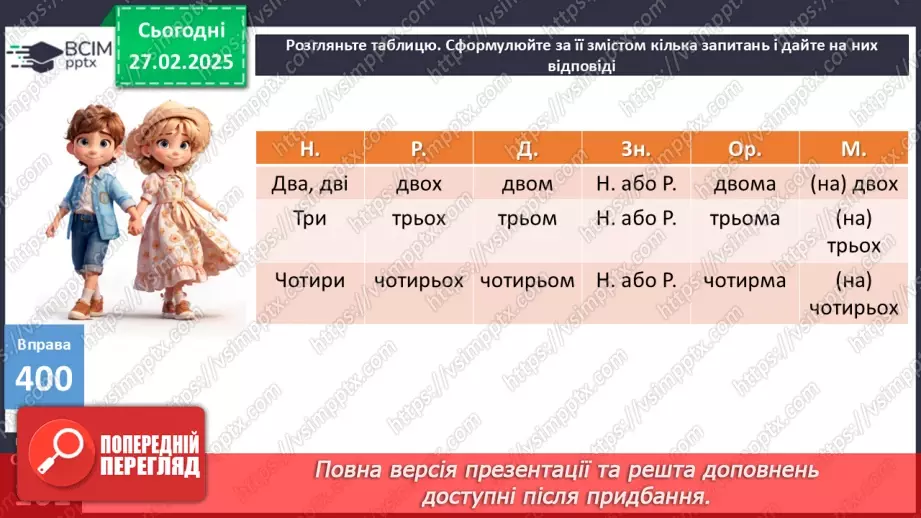 №0099 - Відмінювання числівників13