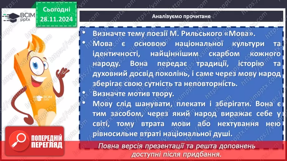 №27 - Урок позакласного читання №2.  Олександр Олесь «О слово рідне!», Максим Рильський «Мова»8