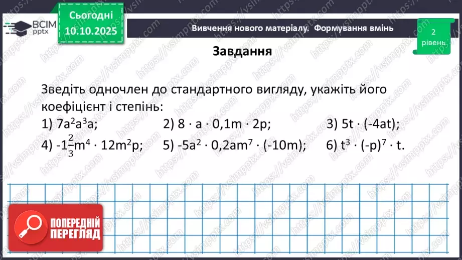 №023 - Одночлен. Дії з одночленами.26 №023 - Одночлен. Дії з одночленами.26