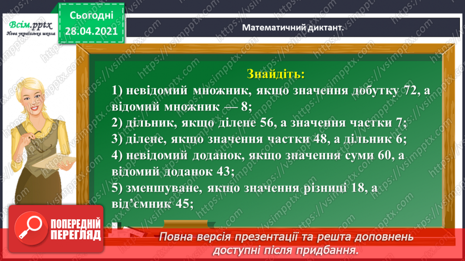 №144 - Повторення ділення з остачею. Визначення часу за годинником. Перетворення іменованих чисел. Розв’язування задач.6